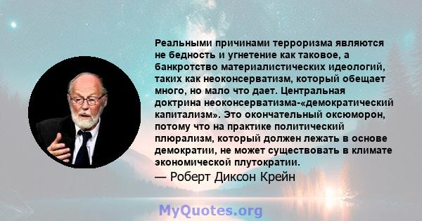 Реальными причинами терроризма являются не бедность и угнетение как таковое, а банкротство материалистических идеологий, таких как неоконсерватизм, который обещает много, но мало что дает. Центральная доктрина