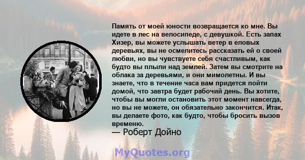 Память от моей юности возвращается ко мне. Вы идете в лес на велосипеде, с девушкой. Есть запах Хизер, вы можете услышать ветер в еловых деревьях, вы не осмелитесь рассказать ей о своей любви, но вы чувствуете себя