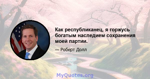 Как республиканец, я горжусь богатым наследием сохранения моей партии.