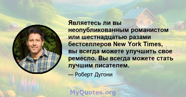 Являетесь ли вы неопубликованным романистом или шестнадцатью разами бестселлеров New York Times, вы всегда можете улучшить свое ремесло. Вы всегда можете стать лучшим писателем.