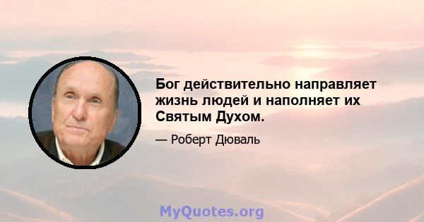 Бог действительно направляет жизнь людей и наполняет их Святым Духом.