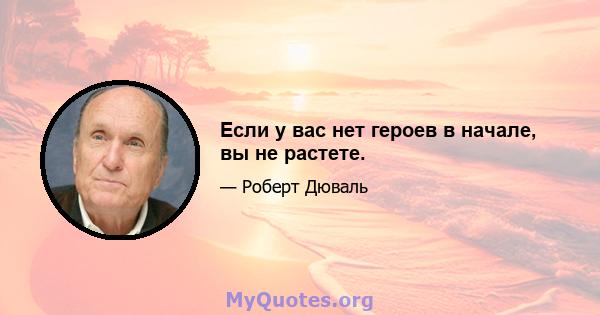 Если у вас нет героев в начале, вы не растете.