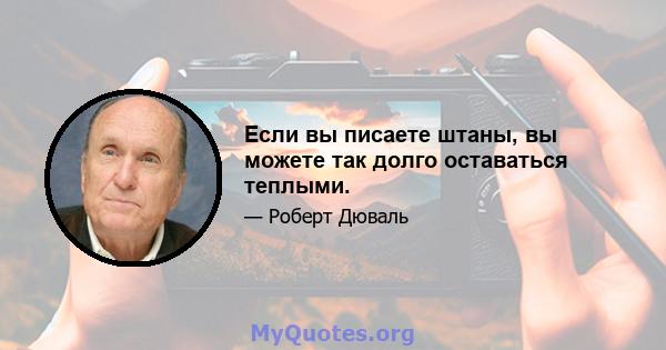 Если вы писаете штаны, вы можете так долго оставаться теплыми.