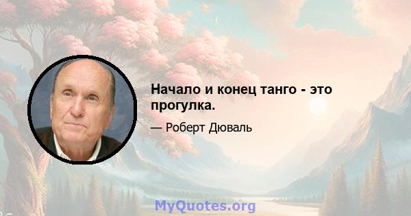 Начало и конец танго - это прогулка.