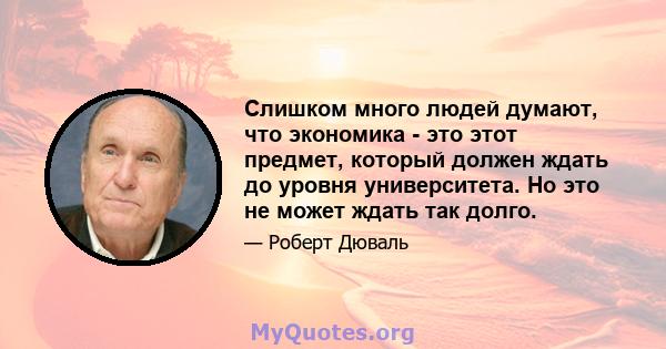 Слишком много людей думают, что экономика - это этот предмет, который должен ждать до уровня университета. Но это не может ждать так долго.