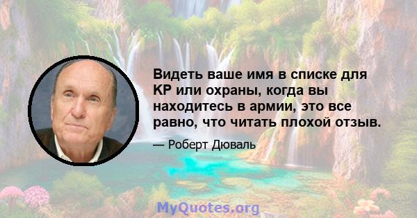 Видеть ваше имя в списке для KP или охраны, когда вы находитесь в армии, это все равно, что читать плохой отзыв.