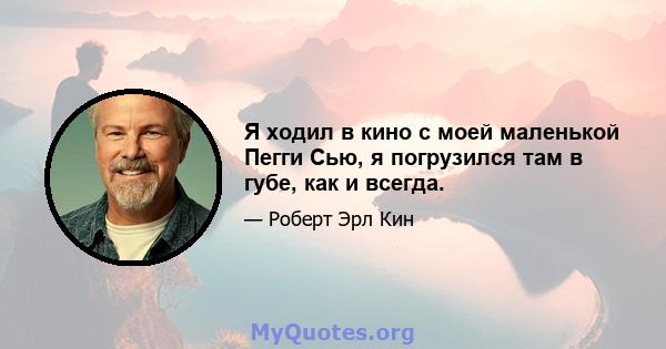 Я ходил в кино с моей маленькой Пегги Сью, я погрузился там в губе, как и всегда.