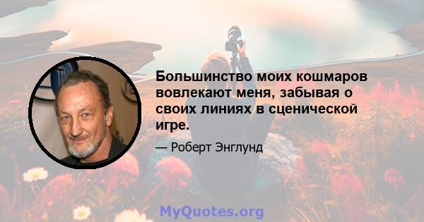 Большинство моих кошмаров вовлекают меня, забывая о своих линиях в сценической игре.