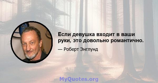 Если девушка входит в ваши руки, это довольно романтично.