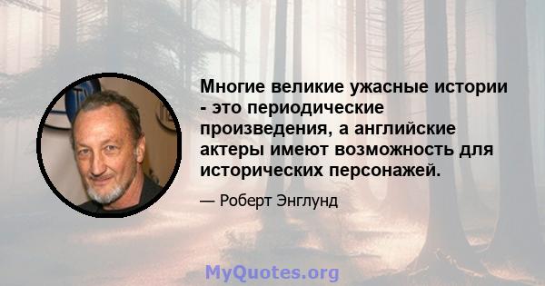 Многие великие ужасные истории - это периодические произведения, а английские актеры имеют возможность для исторических персонажей.