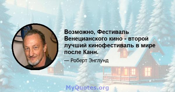 Возможно, Фестиваль Венецианского кино - второй лучший кинофестиваль в мире после Канн.