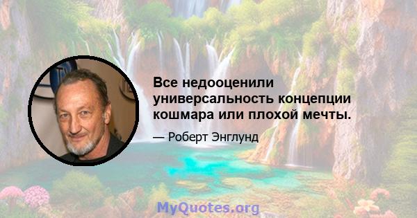 Все недооценили универсальность концепции кошмара или плохой мечты.