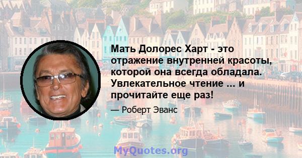 Мать Долорес Харт - это отражение внутренней красоты, которой она всегда обладала. Увлекательное чтение ... и прочитайте еще раз!