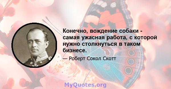 Конечно, вождение собаки - самая ужасная работа, с которой нужно столкнуться в таком бизнесе.