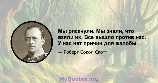 Мы рискнули. Мы знали, что взяли их. Все вышло против нас. У нас нет причин для жалобы.