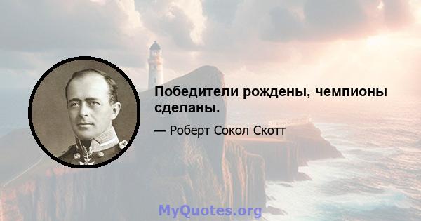 Победители рождены, чемпионы сделаны.