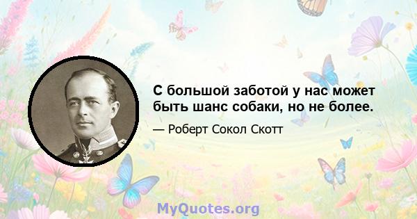 С большой заботой у нас может быть шанс собаки, но не более.