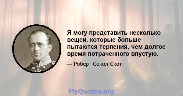 Я могу представить несколько вещей, которые больше пытаются терпения, чем долгое время потраченного впустую.