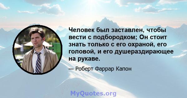 Человек был заставлен, чтобы вести с подбородком; Он стоит знать только с его охраной, его головой, и его душераздирающее на рукаве.