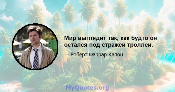 Мир выглядит так, как будто он остался под стражей троллей.