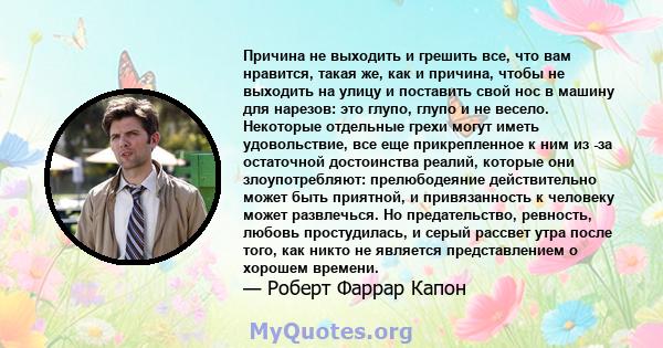 Причина не выходить и грешить все, что вам нравится, такая же, как и причина, чтобы не выходить на улицу и поставить свой нос в машину для нарезов: это глупо, глупо и не весело. Некоторые отдельные грехи могут иметь