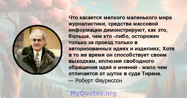 Что касается мелкого маленького мира журналистики, средства массовой информации демонстрируют, как это, больше, чем кто -либо, осторожен только за проезд только в авторизованных идеях и изделиях; Хотя в то же время он