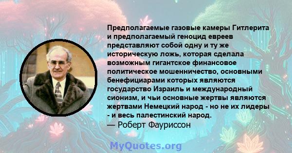 Предполагаемые газовые камеры Гитлерита и предполагаемый геноцид евреев представляют собой одну и ту же историческую ложь, которая сделала возможным гигантское финансовое политическое мошенничество, основными