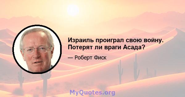 Израиль проиграл свою войну. Потерят ли враги Асада?