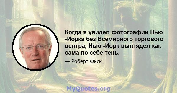 Когда я увидел фотографии Нью -Йорка без Всемирного торгового центра, Нью -Йорк выглядел как сама по себе тень.