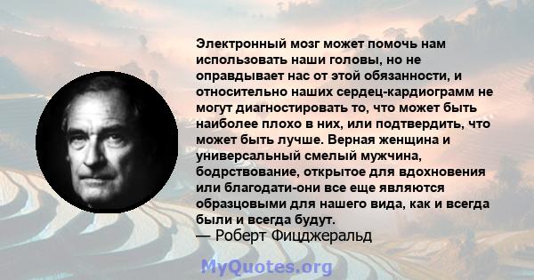 Электронный мозг может помочь нам использовать наши головы, но не оправдывает нас от этой обязанности, и относительно наших сердец-кардиограмм не могут диагностировать то, что может быть наиболее плохо в них, или