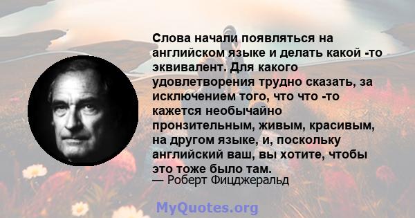 Слова начали появляться на английском языке и делать какой -то эквивалент. Для какого удовлетворения трудно сказать, за исключением того, что что -то кажется необычайно пронзительным, живым, красивым, на другом языке,