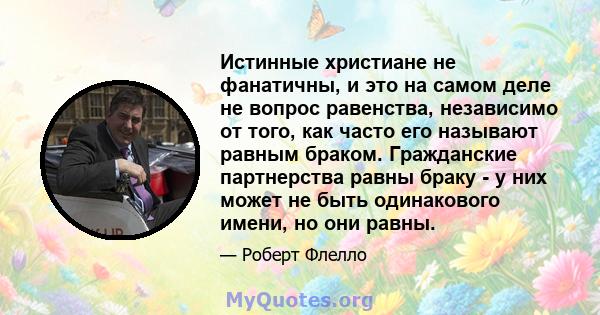 Истинные христиане не фанатичны, и это на самом деле не вопрос равенства, независимо от того, как часто его называют равным браком. Гражданские партнерства равны браку - у них может не быть одинакового имени, но они