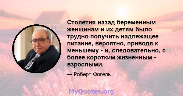 Столетия назад беременным женщинам и их детям было трудно получить надлежащее питание, вероятно, приводя к меньшему - и, следовательно, с более коротким жизненным - взрослыми.