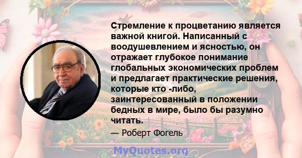 Стремление к процветанию является важной книгой. Написанный с воодушевлением и ясностью, он отражает глубокое понимание глобальных экономических проблем и предлагает практические решения, которые кто -либо,