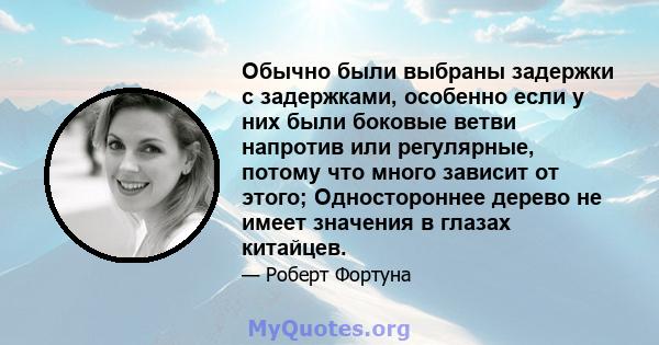 Обычно были выбраны задержки с задержками, особенно если у них были боковые ветви напротив или регулярные, потому что много зависит от этого; Одностороннее дерево не имеет значения в глазах китайцев.