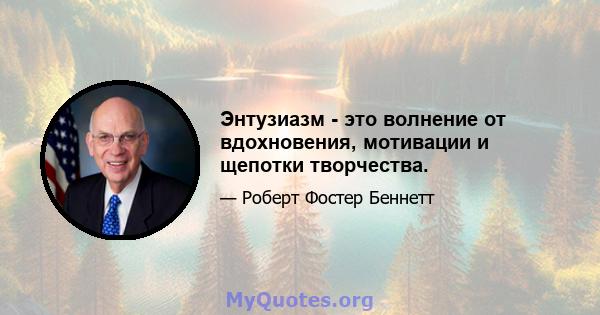 Энтузиазм - это волнение от вдохновения, мотивации и щепотки творчества.