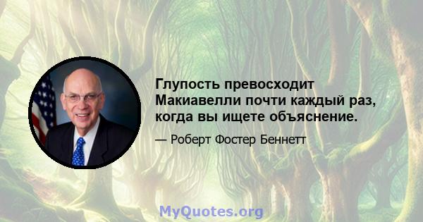 Глупость превосходит Макиавелли почти каждый раз, когда вы ищете объяснение.