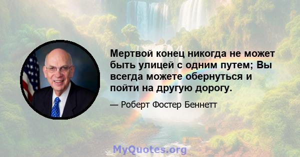 Мертвой конец никогда не может быть улицей с одним путем; Вы всегда можете обернуться и пойти на другую дорогу.