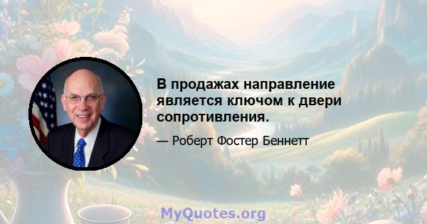 В продажах направление является ключом к двери сопротивления.