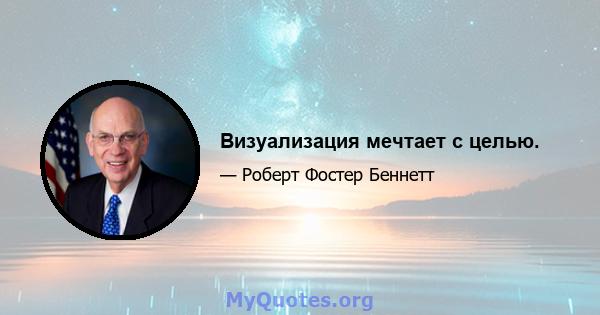 Визуализация мечтает с целью.