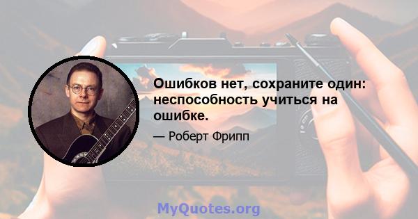 Ошибков нет, сохраните один: неспособность учиться на ошибке.