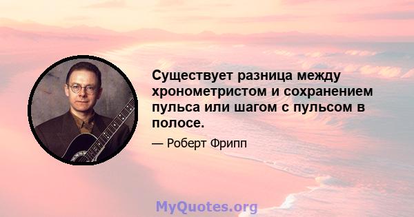 Существует разница между хронометристом и сохранением пульса или шагом с пульсом в полосе.