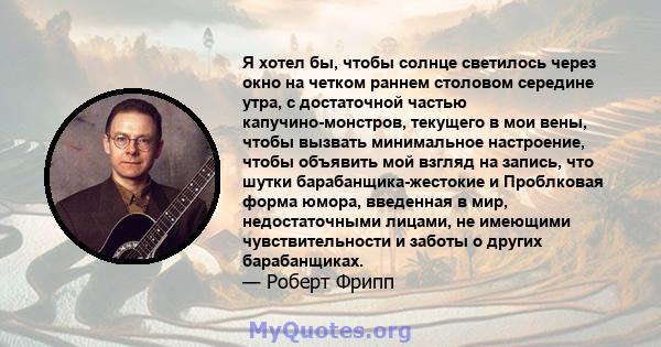 Я хотел бы, чтобы солнце светилось через окно на четком раннем столовом середине утра, с достаточной частью капучино-монстров, текущего в мои вены, чтобы вызвать минимальное настроение, чтобы объявить мой взгляд на