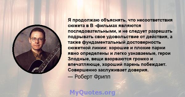 Я продолжаю объяснять, что несоответствия сюжета в B -фильмах являются последовательными, и не следует разрешать подрывать свое удовольствие от действия, а также фундаментальный достоверность сюжетной линии: хорошие и