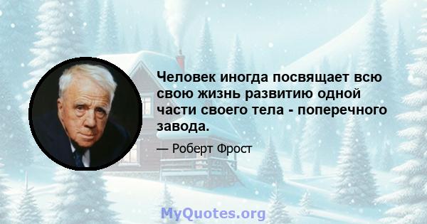 Человек иногда посвящает всю свою жизнь развитию одной части своего тела - поперечного завода.