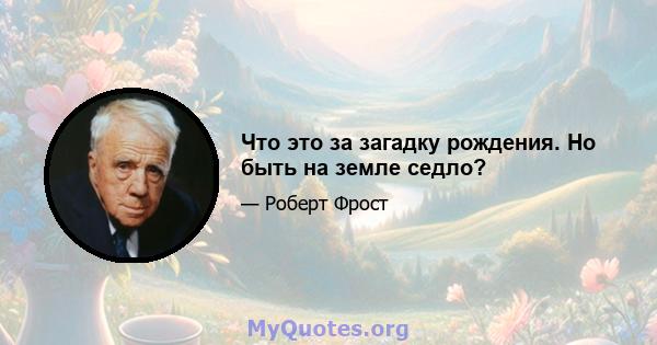 Что это за загадку рождения. Но быть на земле седло?