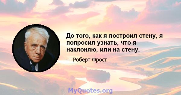 До того, как я построил стену, я попросил узнать, что я наклоняю, или на стену.