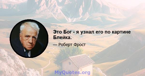 Это Бог - я узнал его по картине Блейка.