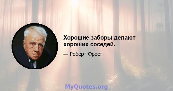 Хорошие заборы делают хороших соседей.