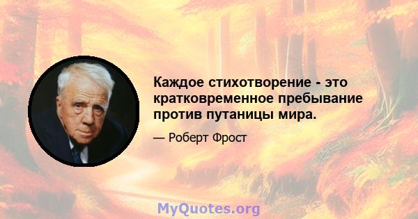 Каждое стихотворение - это кратковременное пребывание против путаницы мира.